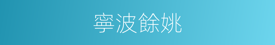 寧波餘姚的同義詞