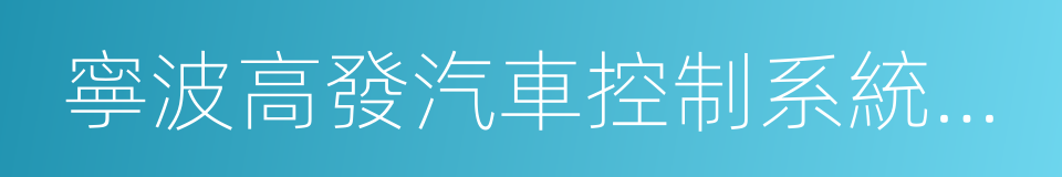 寧波高發汽車控制系統股份有限公司的同義詞