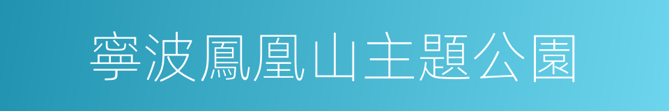 寧波鳳凰山主題公園的同義詞