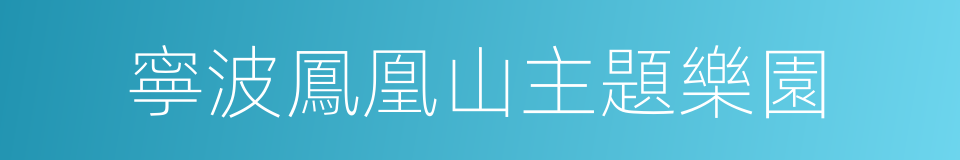 寧波鳳凰山主題樂園的同義詞