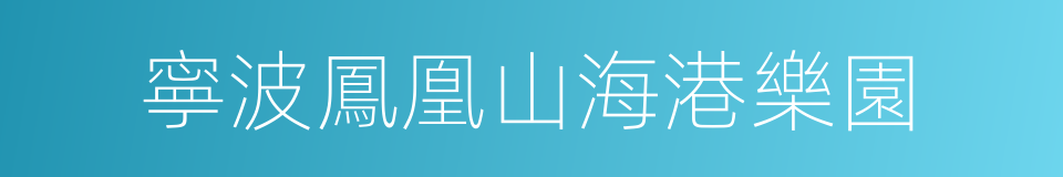 寧波鳳凰山海港樂園的同義詞