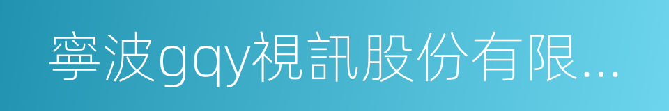 寧波gqy視訊股份有限公司的同義詞