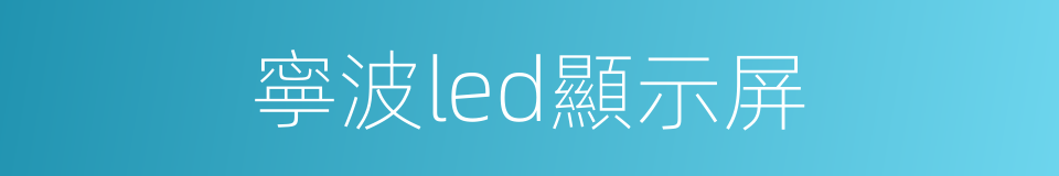 寧波led顯示屏的同義詞