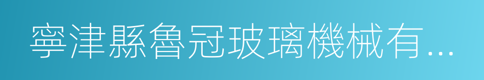 寧津縣魯冠玻璃機械有限公司的同義詞