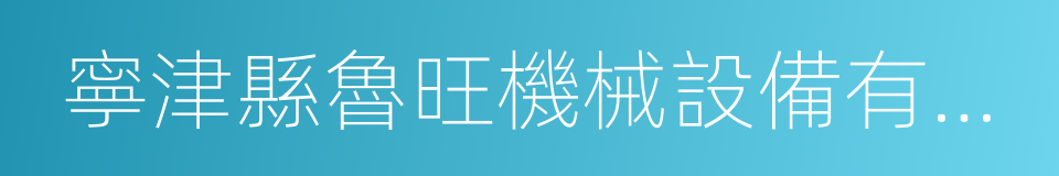 寧津縣魯旺機械設備有限公司的同義詞