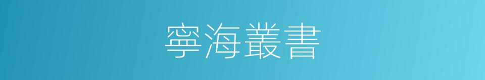 寧海叢書的同義詞