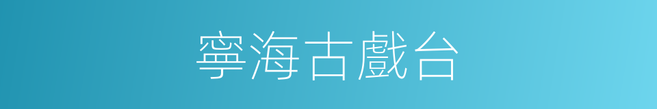 寧海古戲台的同義詞