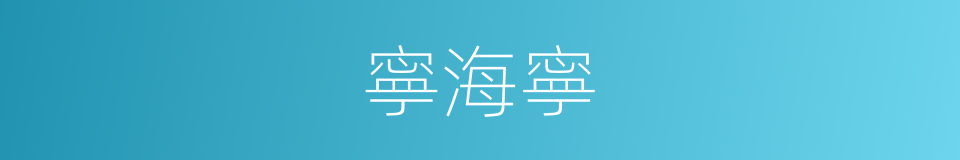 寧海寧的同義詞