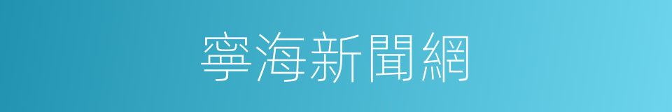 寧海新聞網的同義詞