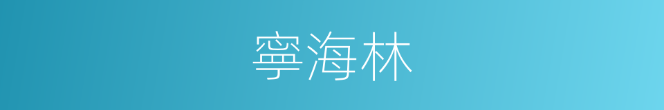 寧海林的同義詞