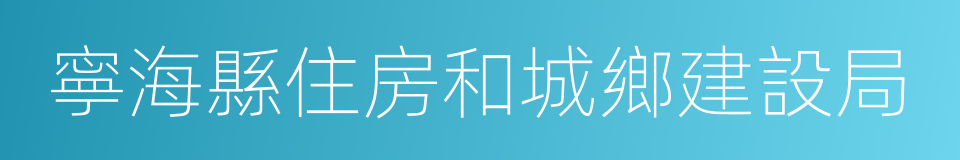 寧海縣住房和城鄉建設局的同義詞