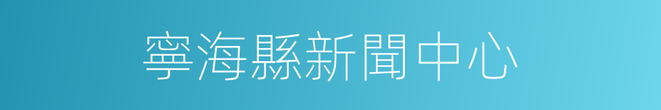 寧海縣新聞中心的同義詞