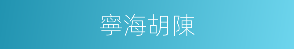 寧海胡陳的同義詞