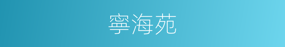 寧海苑的同義詞