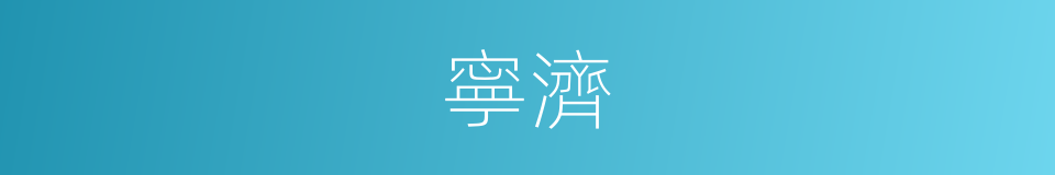 寧濟的意思