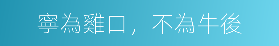 寧為雞口，不為牛後的同義詞