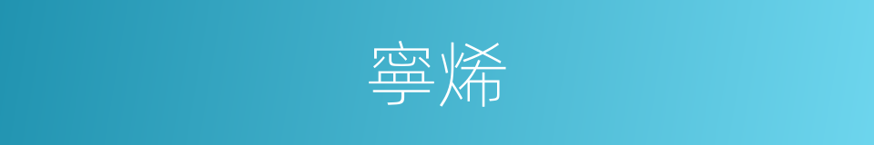 寧烯的同義詞