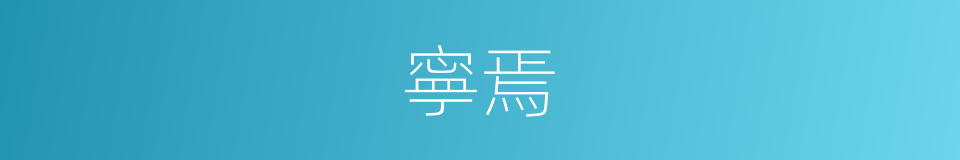 寧焉的同義詞