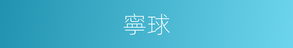 寧球的同義詞