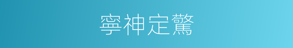 寧神定驚的同義詞