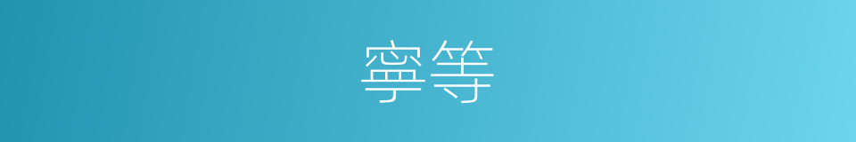 寧等的同義詞