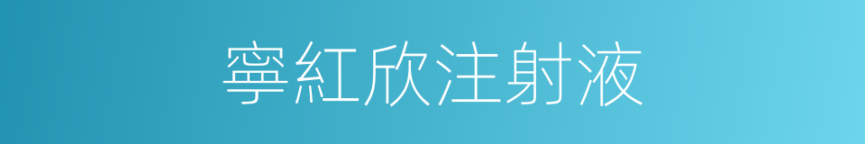 寧紅欣注射液的同義詞