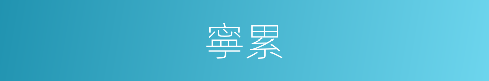 寧累的同義詞