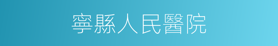 寧縣人民醫院的同義詞