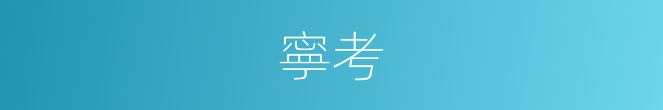 寧考的意思