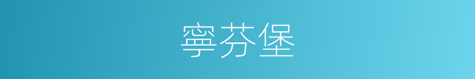 寧芬堡的同義詞