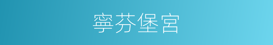 寧芬堡宮的同義詞