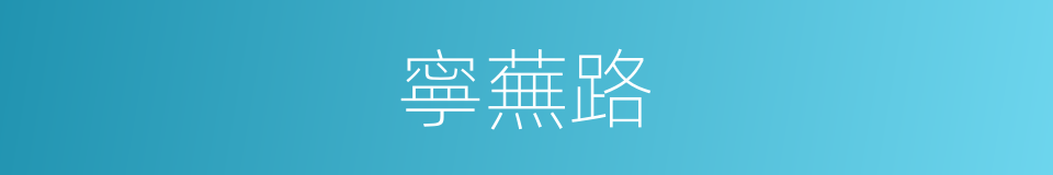 寧蕪路的同義詞