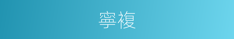 寧複的同義詞