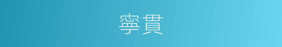 寧貫的同義詞