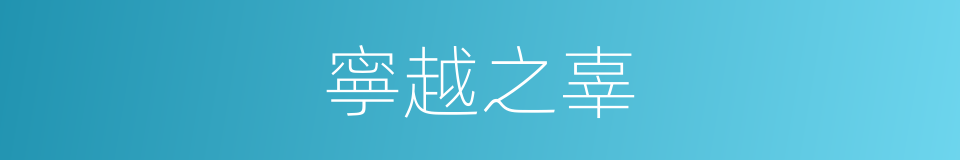 寧越之辜的意思