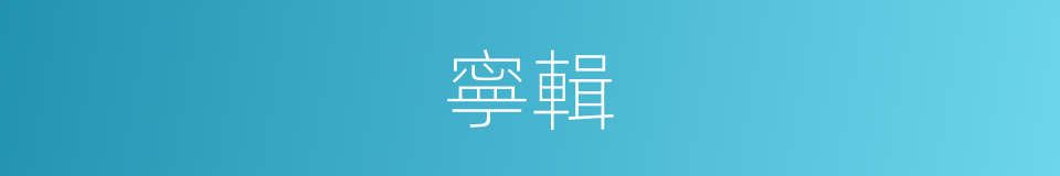 寧輯的意思
