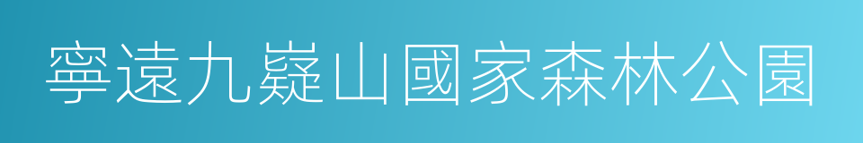 寧遠九嶷山國家森林公園的同義詞