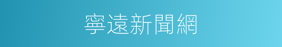 寧遠新聞網的同義詞