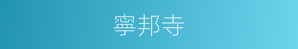 寧邦寺的同義詞