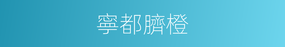 寧都臍橙的同義詞