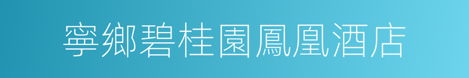 寧鄉碧桂園鳳凰酒店的同義詞
