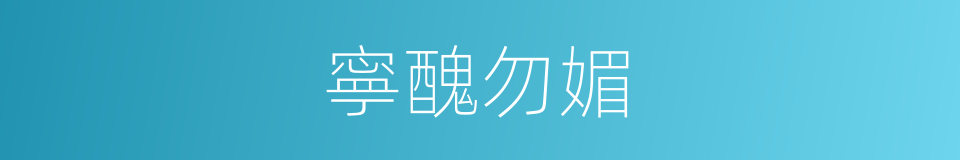 寧醜勿媚的同義詞