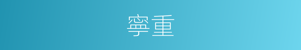 寧重的同義詞