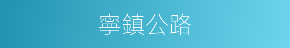 寧鎮公路的同義詞