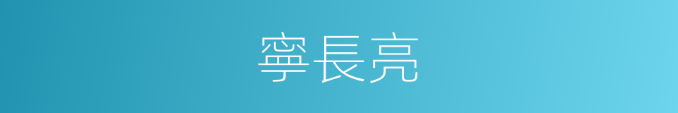 寧長亮的同義詞