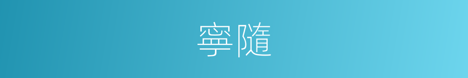 寧隨的同義詞