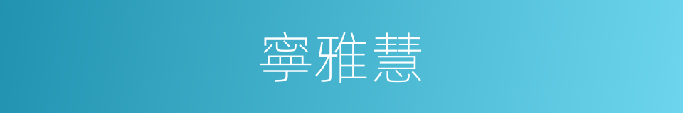 寧雅慧的同義詞