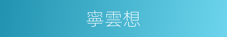 寧雲想的同義詞