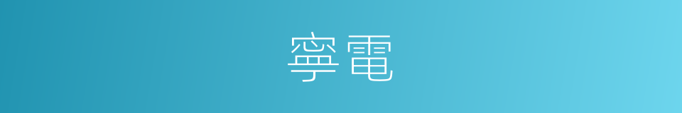 寧電的同義詞