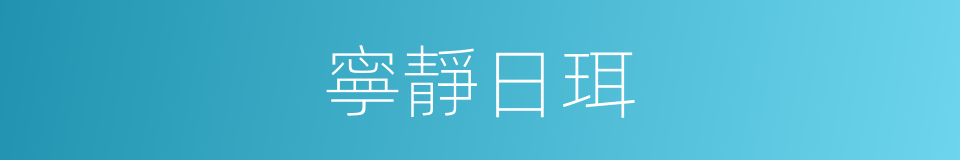 寧靜日珥的同義詞